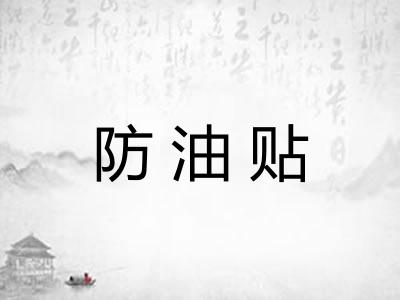 防油贴