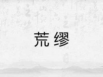 荒缪