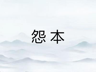 怨本