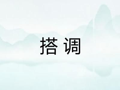 搭调 搭调