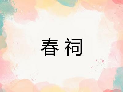 春祠