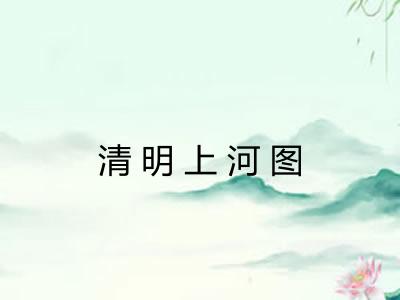 清明上河图