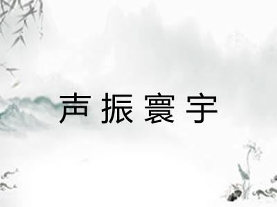 声振寰宇