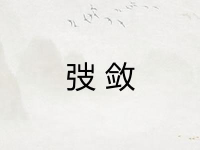 弢敛