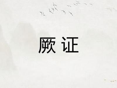 厥证