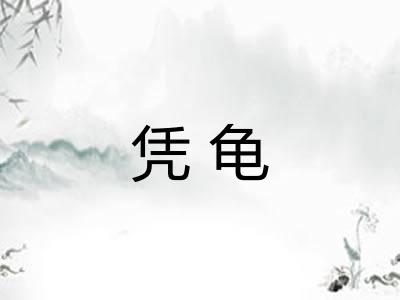 凭龟