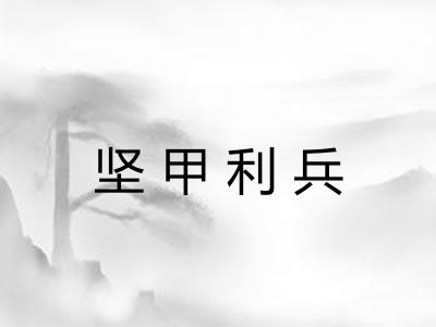 坚甲利兵 坚甲利兵