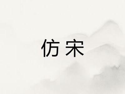 仿宋