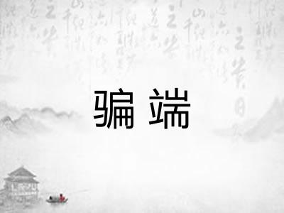 骗端 骗端
