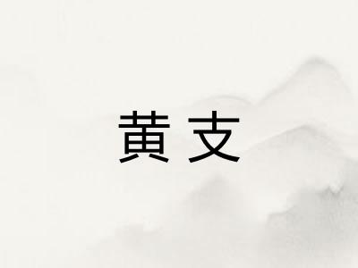 黄支 黄支