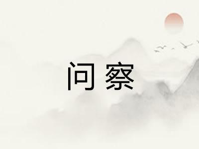 问察