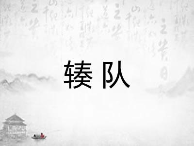 辏队