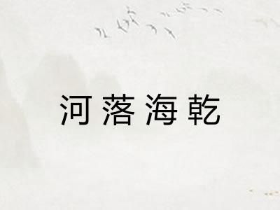 河落海乾