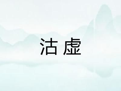 沽虚