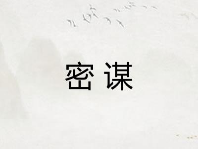密谋