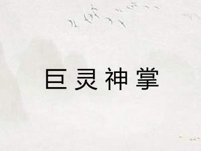 巨灵神掌 巨灵神掌