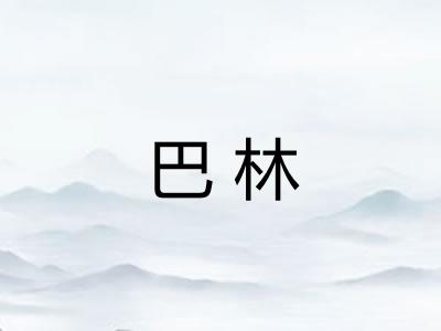 巴林
