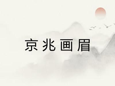京兆画眉