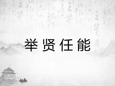 举贤任能