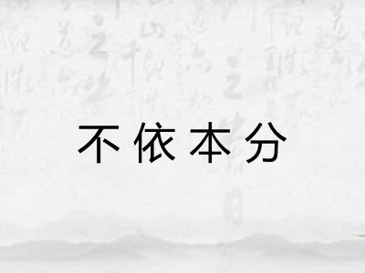 不依本分