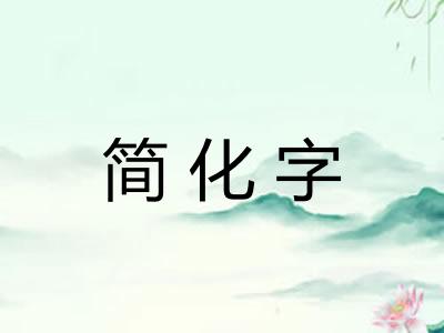 简化字