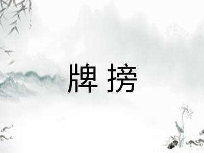牌搒