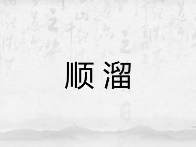 顺溜 顺溜
