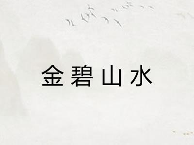 金碧山水 金碧山水