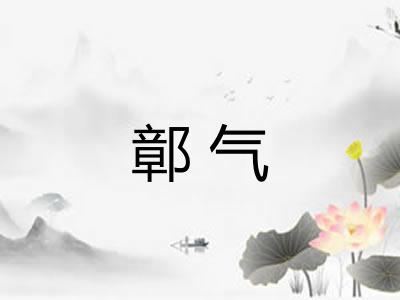 鄣气