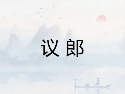 议郎