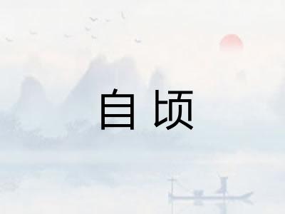 自顷