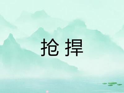 抢捍 抢捍