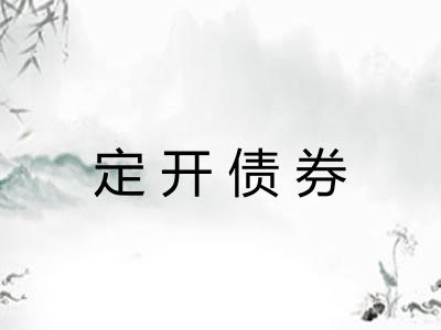 定开债券