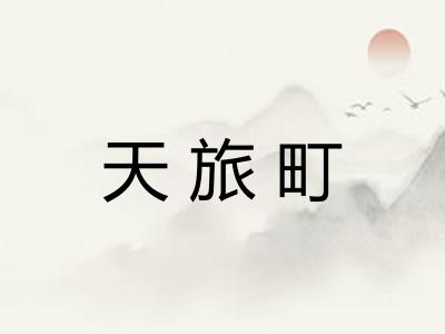 天旅町 天旅町