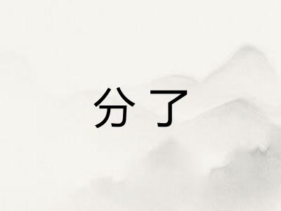 分了