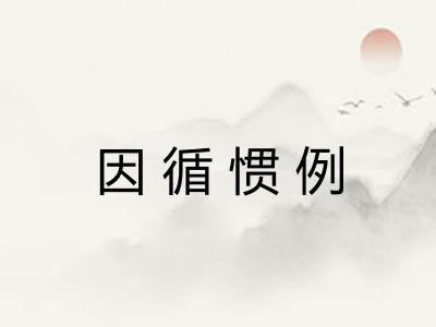 因循惯例 因循惯例