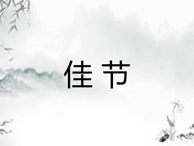 佳节