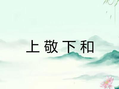 上敬下和 上敬下和