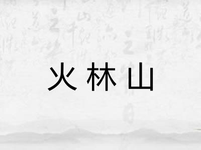 火林山 火林山