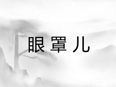 眼罩儿