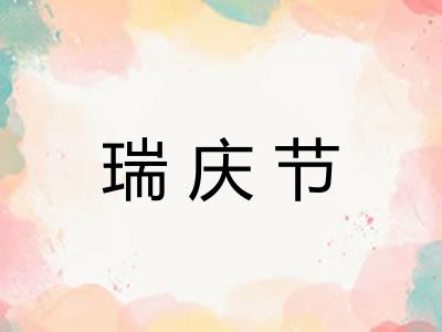 瑞庆节 瑞庆节