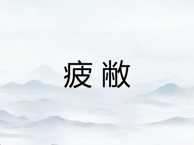 疲敝