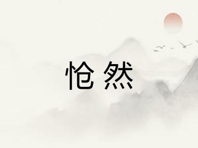 怆然