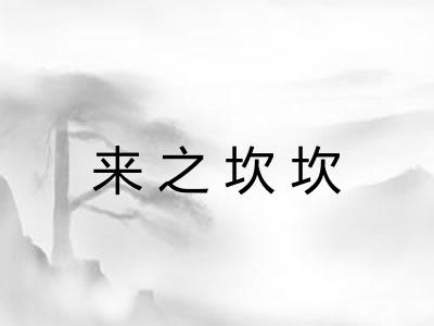 来之坎坎