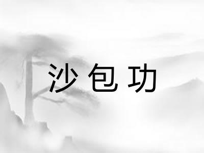 沙包功
