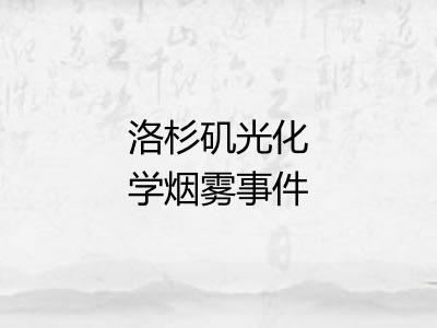 洛杉矶光化学烟雾事件