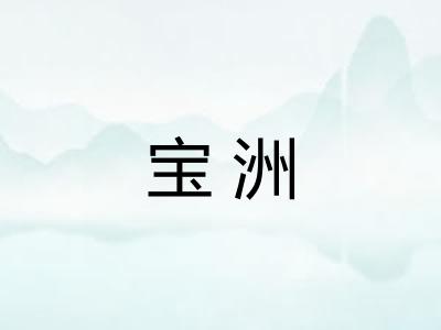 宝洲