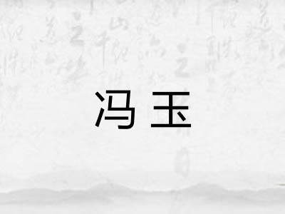 冯玉