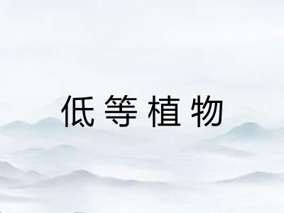 低等植物