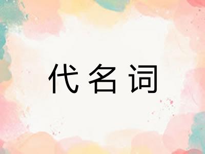 代名词